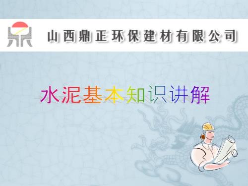 水泥基本知识讲解.ppt