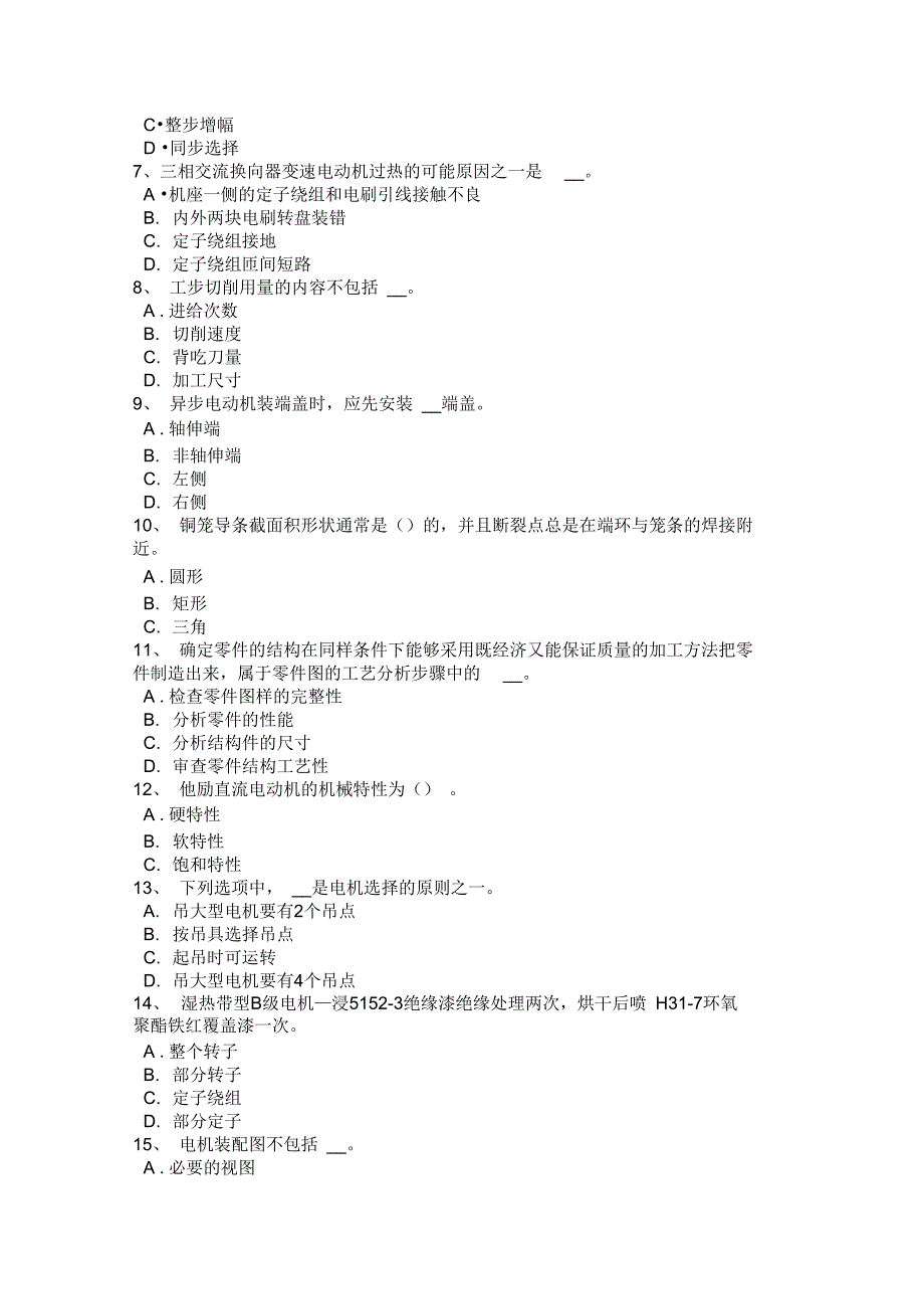最新天津电机装配工安全文明生产考试题.doc_第2页
