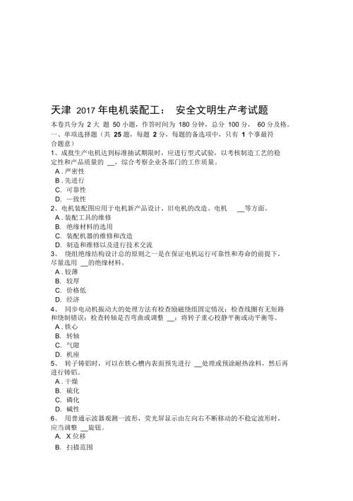 最新天津电机装配工安全文明生产考试题.doc