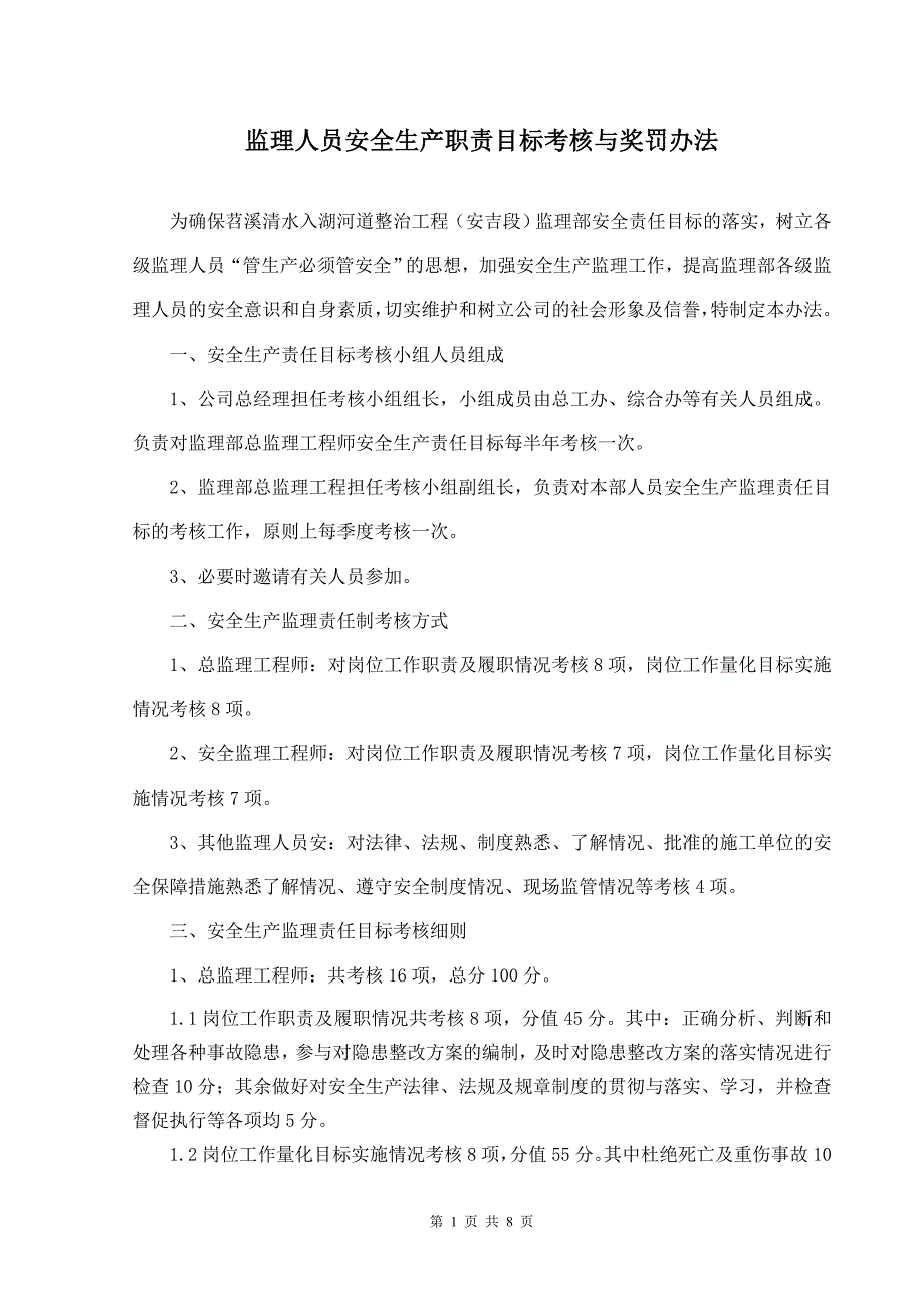 监理人员安全生产责任目标考核办法.doc_第1页