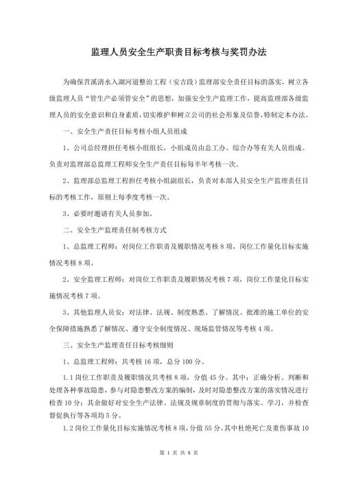 监理人员安全生产责任目标考核办法.doc