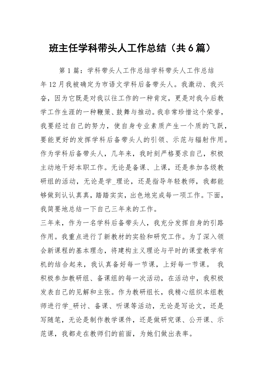 班主任学科带头人工作总结共6篇.docx_第1页