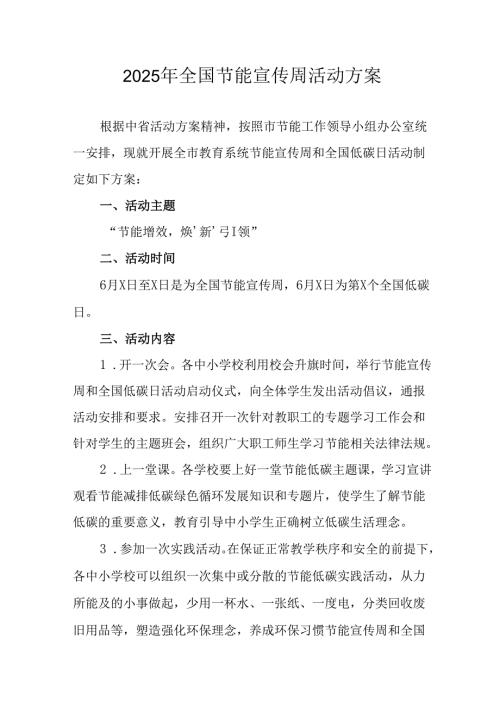 开展2025年全国节能宣传周活动实施方案 （合计13份）.docx