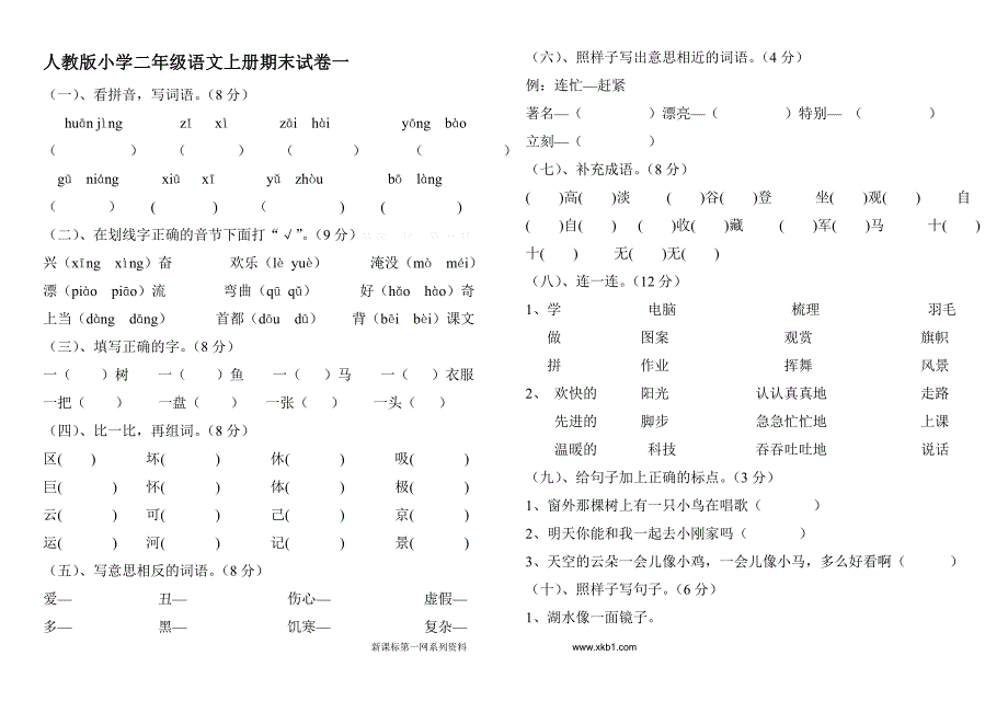 最新人教版小学二年级上册语文期末试卷6套.doc_第1页