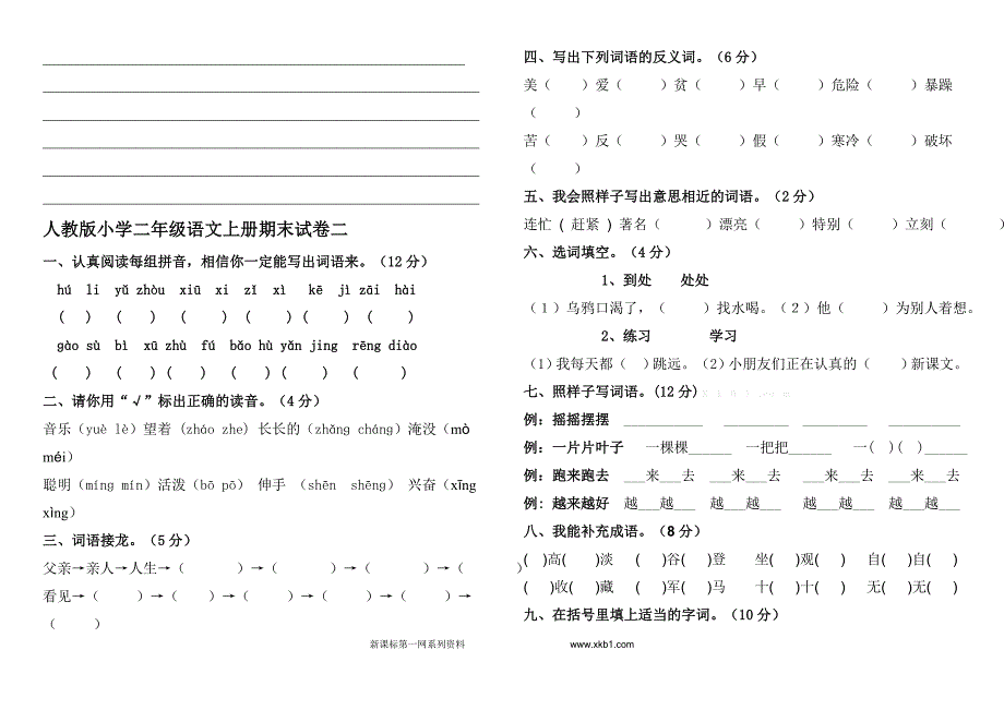 最新人教版小学二年级上册语文期末试卷6套.doc_第3页