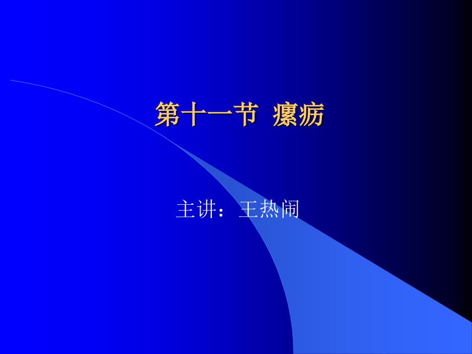 瘰疬课件PPT课件.ppt_第1页