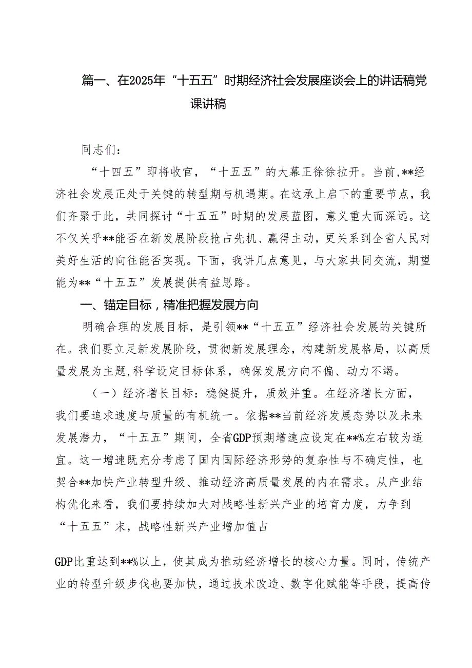 在2025年“十五五”时期经济社会发展座谈会上的讲话稿党课讲稿精选（参考范文九篇）.docx_第2页