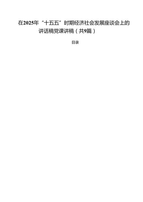 在2025年“十五五”时期经济社会发展座谈会上的讲话稿党课讲稿精选（参考范文九篇）.docx