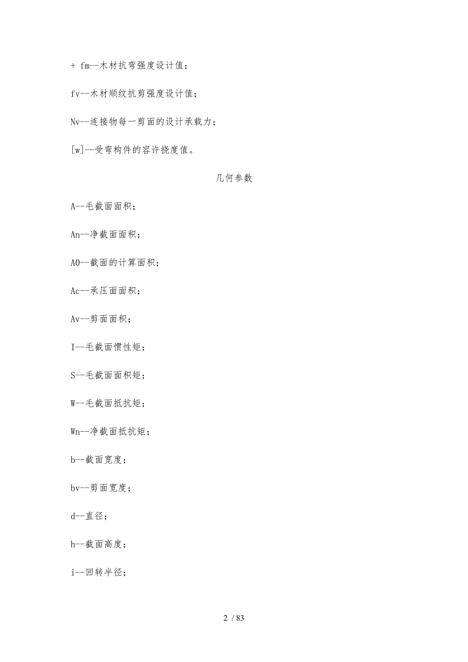木结构设计规范结构设计说明.doc_第2页