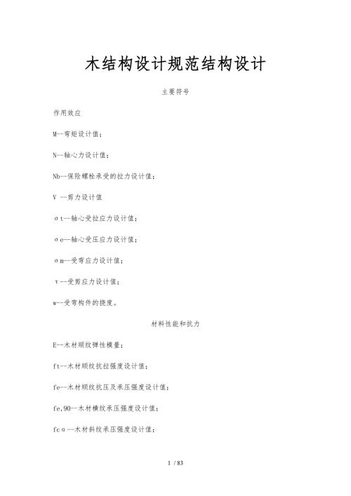木结构设计规范结构设计说明.doc