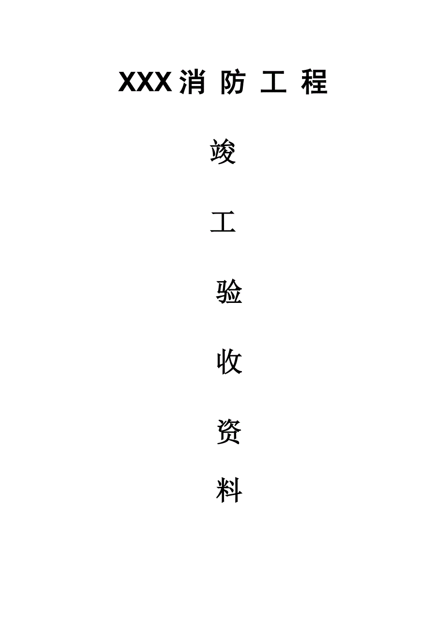 消防工程竣工验收资料DOC113页.doc_第1页