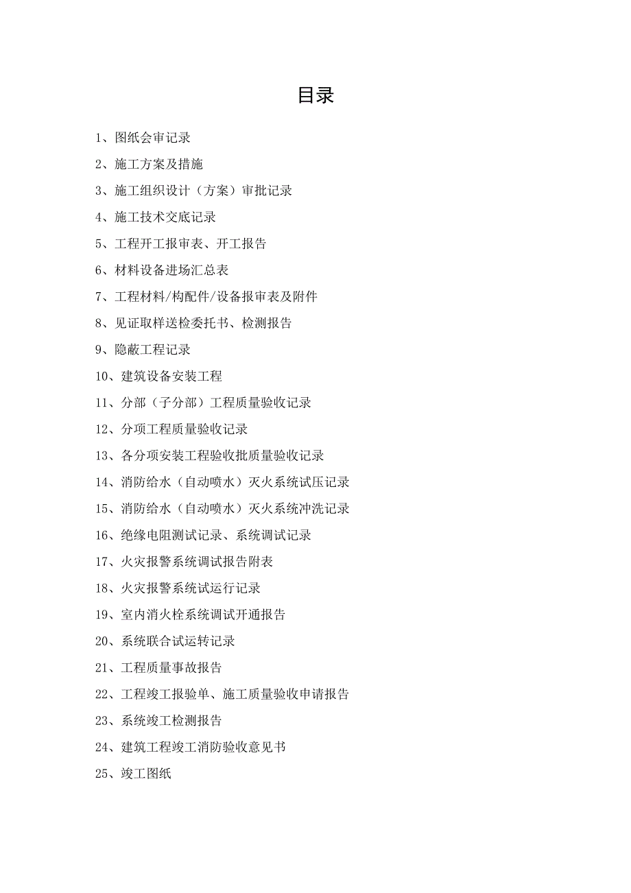 消防工程竣工验收资料DOC113页.doc_第2页
