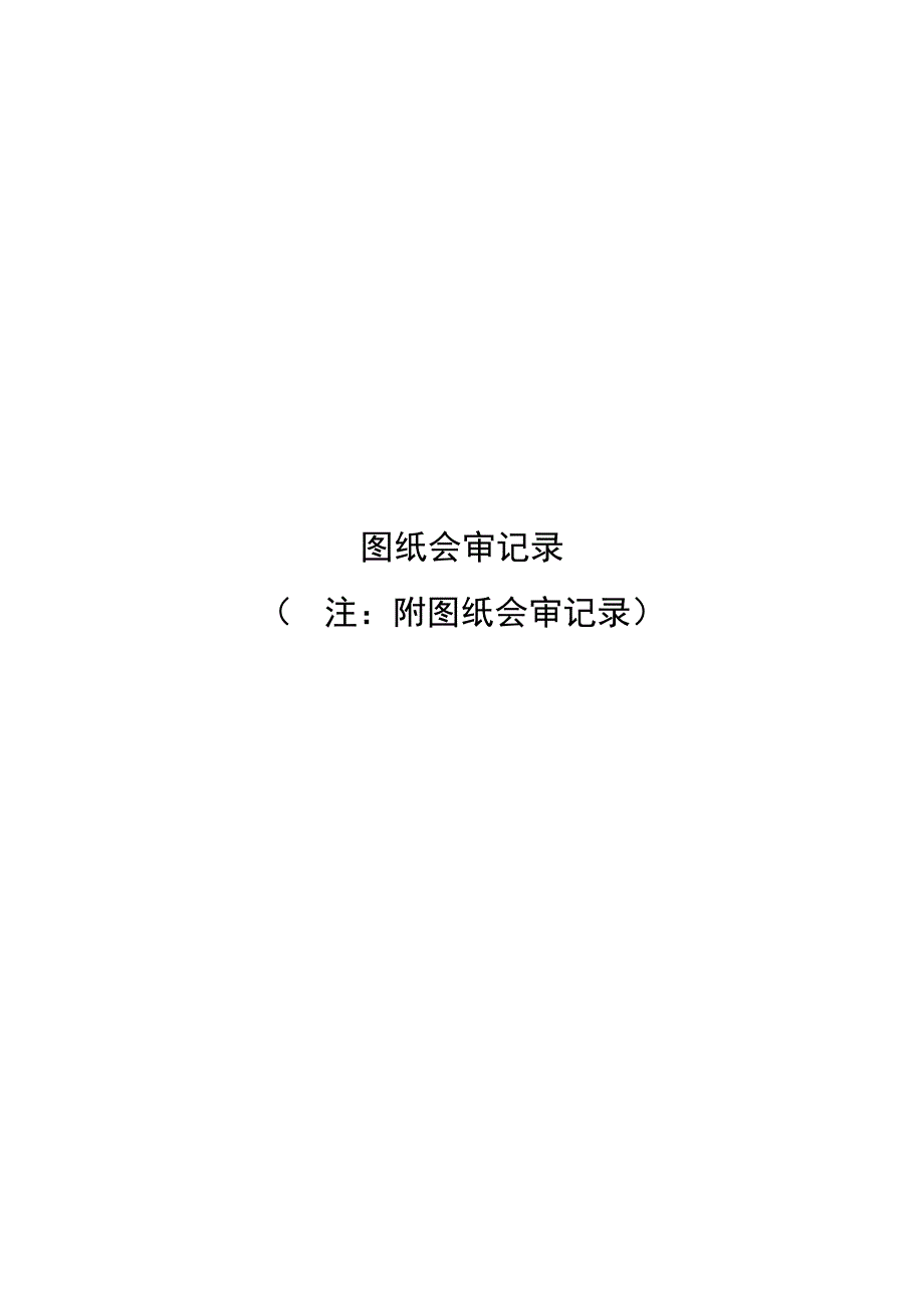 消防工程竣工验收资料DOC113页.doc_第3页