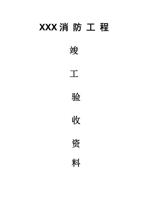 消防工程竣工验收资料DOC113页.doc
