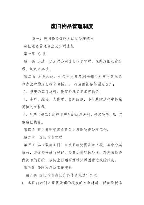 废旧物品管理制度.docx