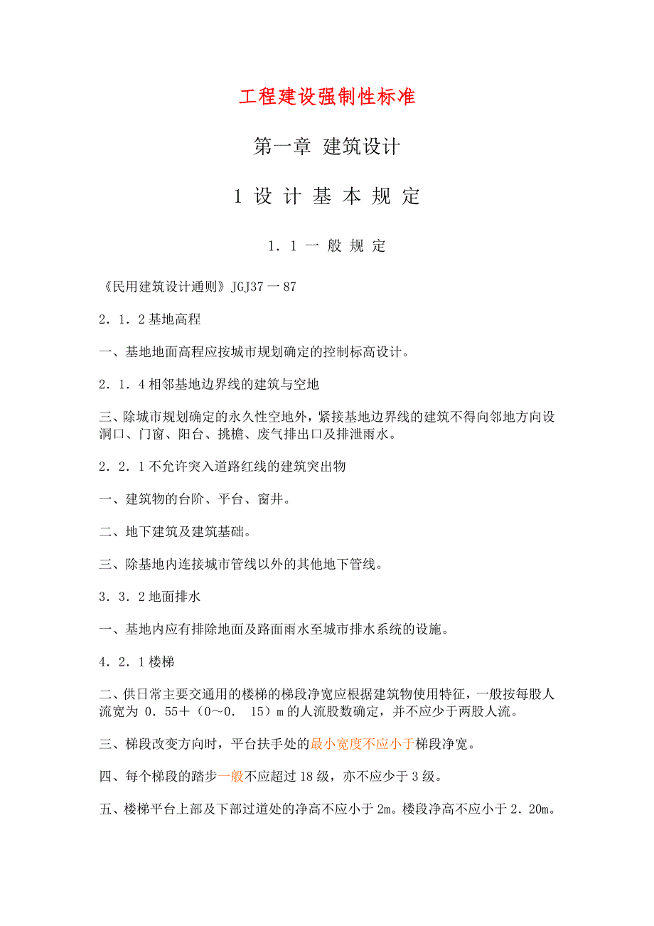 工程建设强制性标准.doc_第1页