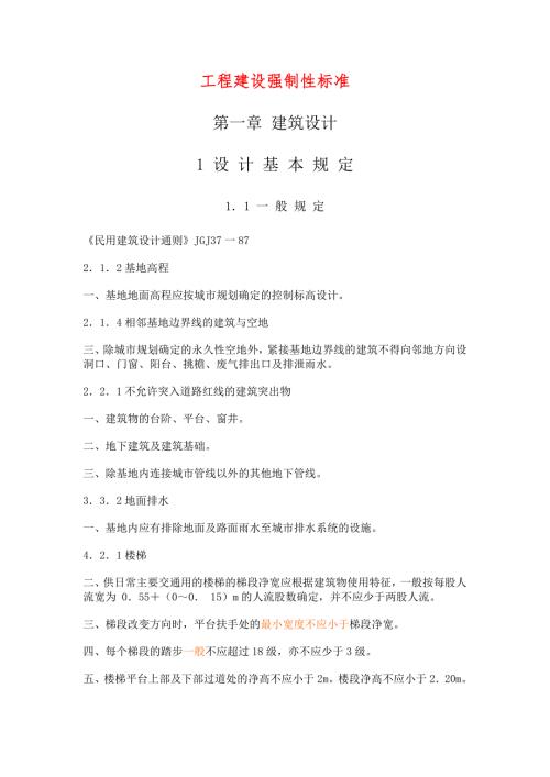 工程建设强制性标准.doc
