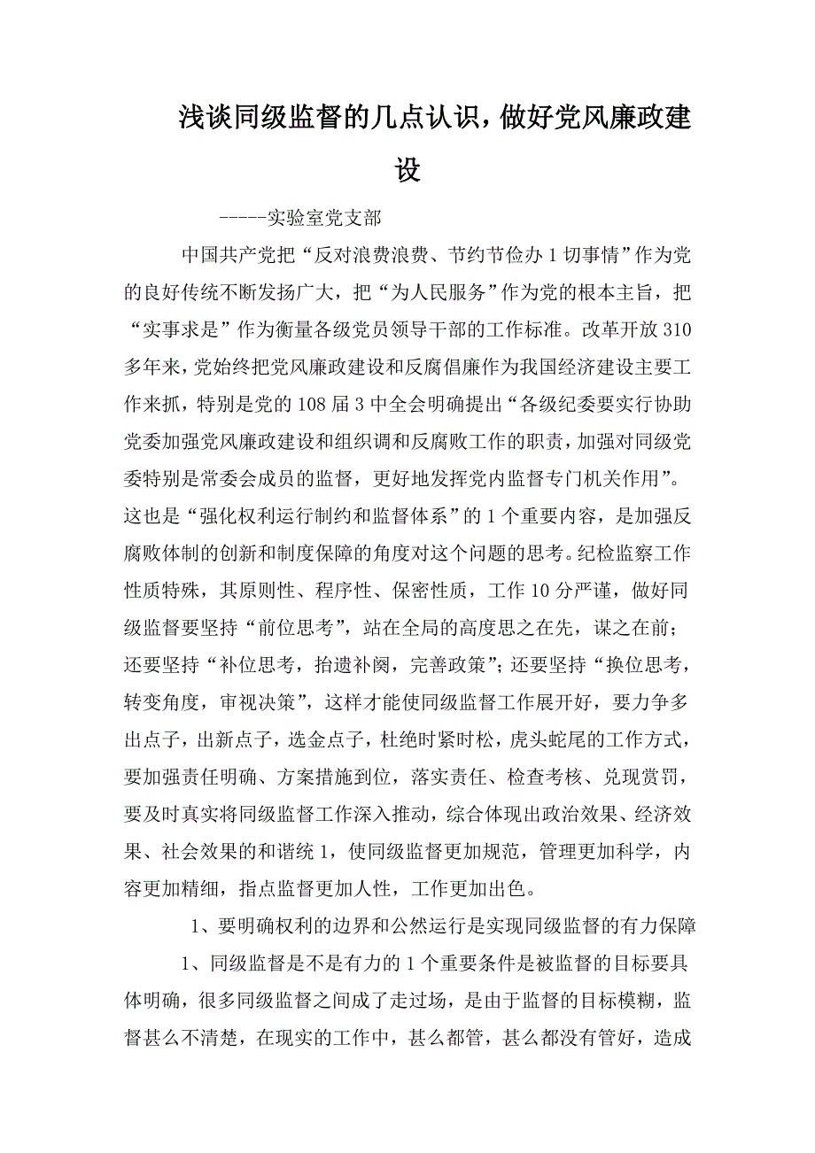 浅谈同级监督的几点认识做好党风廉政建设.doc_第1页