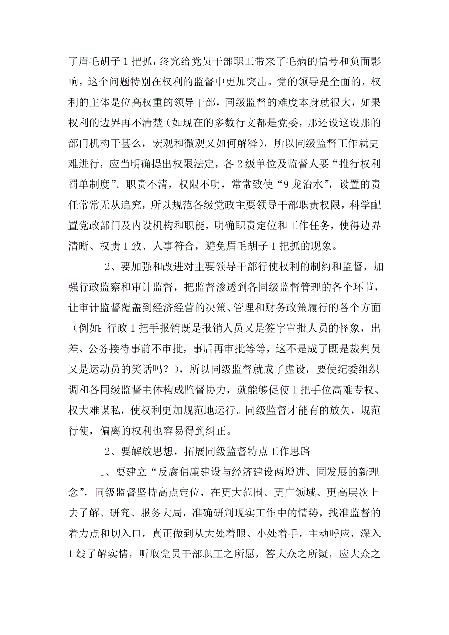 浅谈同级监督的几点认识做好党风廉政建设.doc_第2页