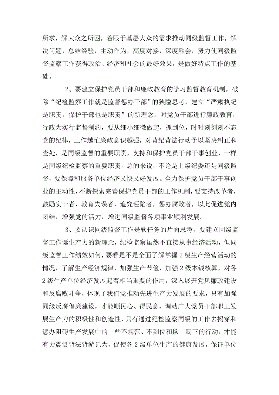 浅谈同级监督的几点认识做好党风廉政建设.doc_第3页