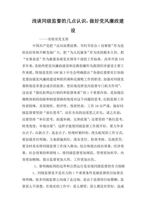 浅谈同级监督的几点认识做好党风廉政建设.doc