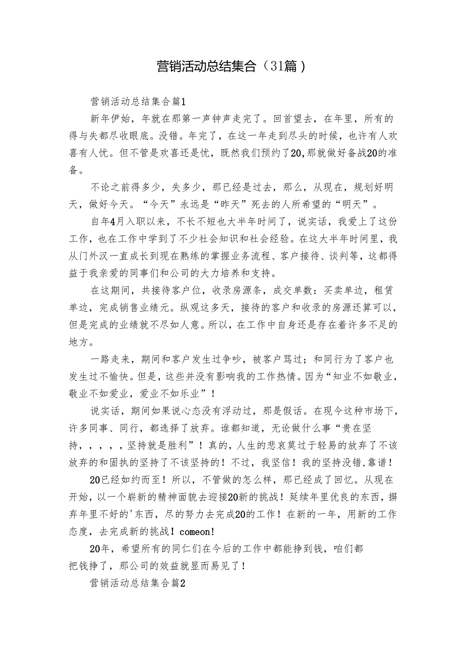 营销活动总结集合（31篇）.docx_第1页