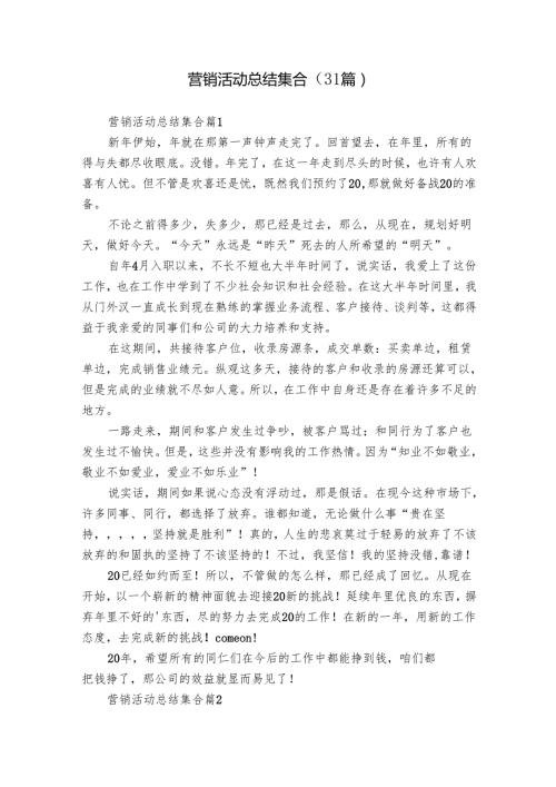 营销活动总结集合（31篇）.docx