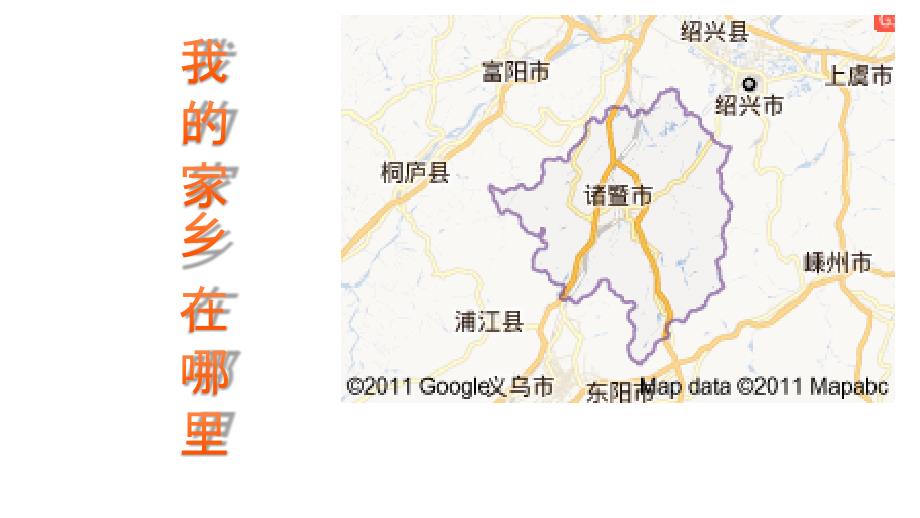 我的故乡诸暨介绍.ppt_第2页