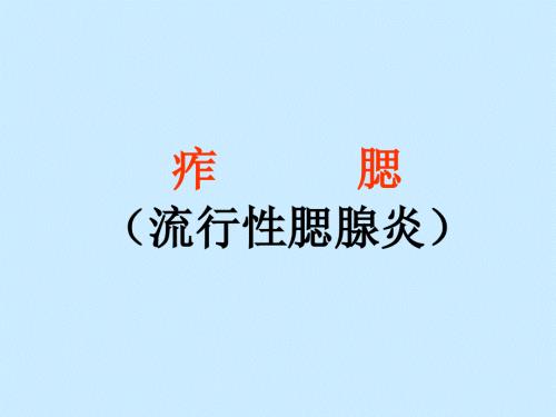 流行性腺腮炎痄腮.ppt