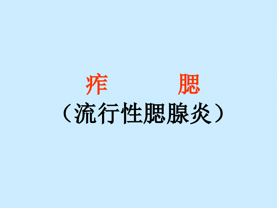 流行性腺腮炎痄腮.ppt_第1页