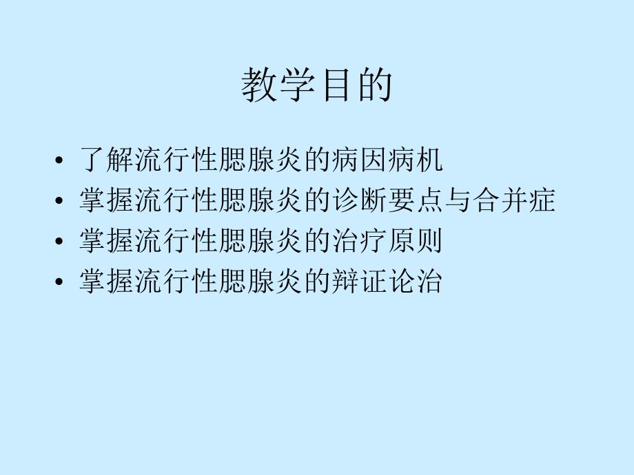 流行性腺腮炎痄腮.ppt_第2页