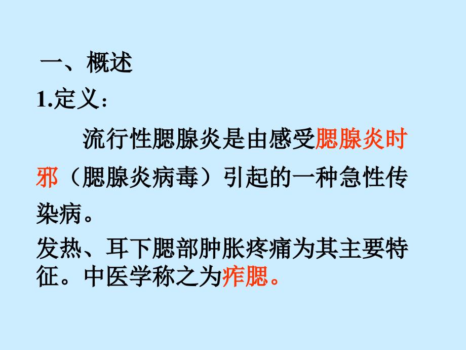 流行性腺腮炎痄腮.ppt_第3页