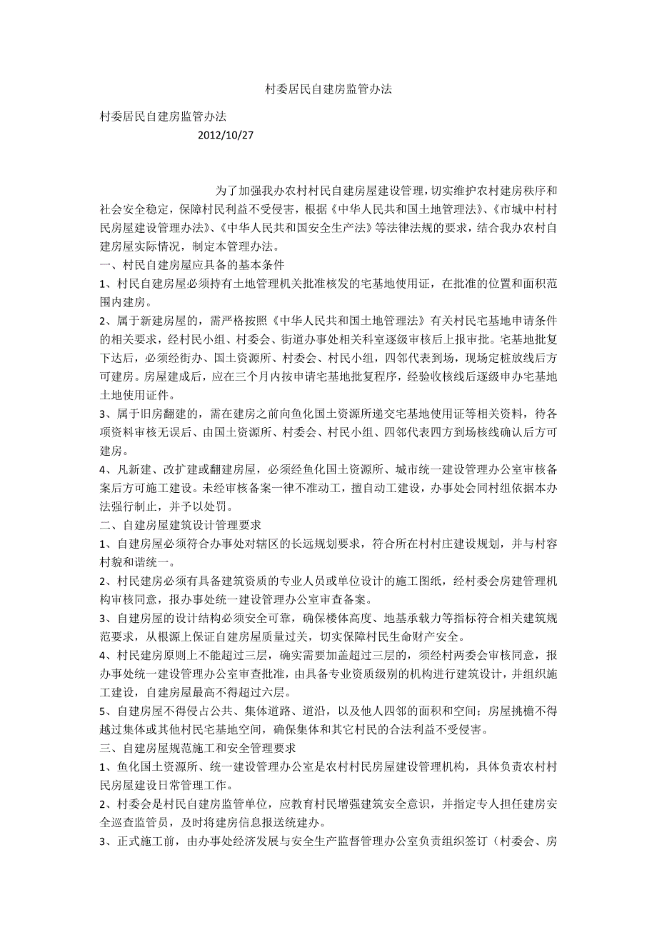 村委居民自建房监管办法.docx_第1页