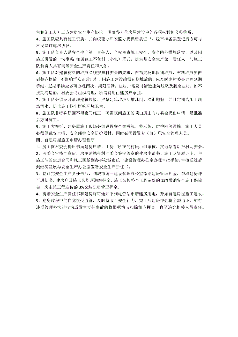 村委居民自建房监管办法.docx_第2页