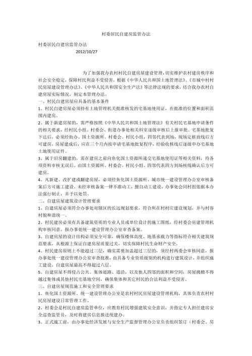 村委居民自建房监管办法.docx