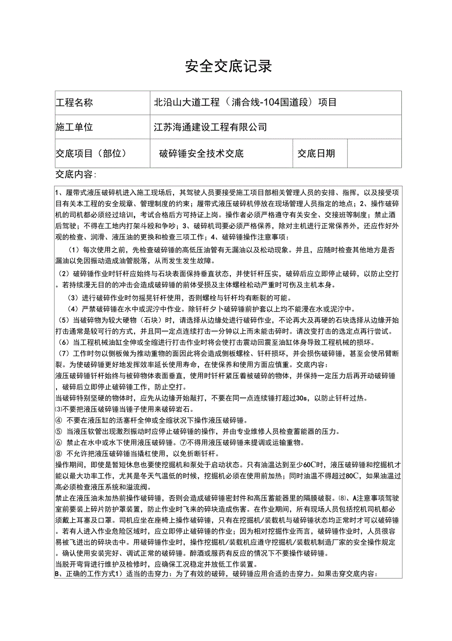 破碎锤安全技术交底.doc_第1页