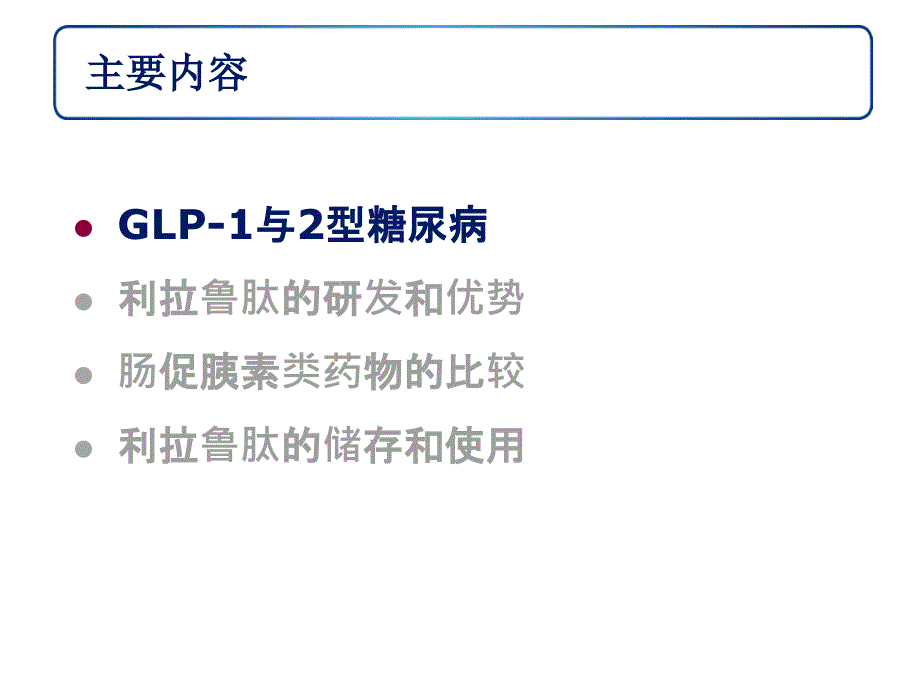 浅析GLP1受体激动剂与DPP4抑制剂最新PPT优秀课件.ppt_第2页