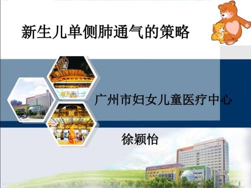 新生儿单侧肺通气的策略徐颖怡.ppt