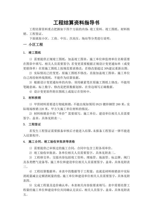 燃气天然气工程结算资料指导书.doc