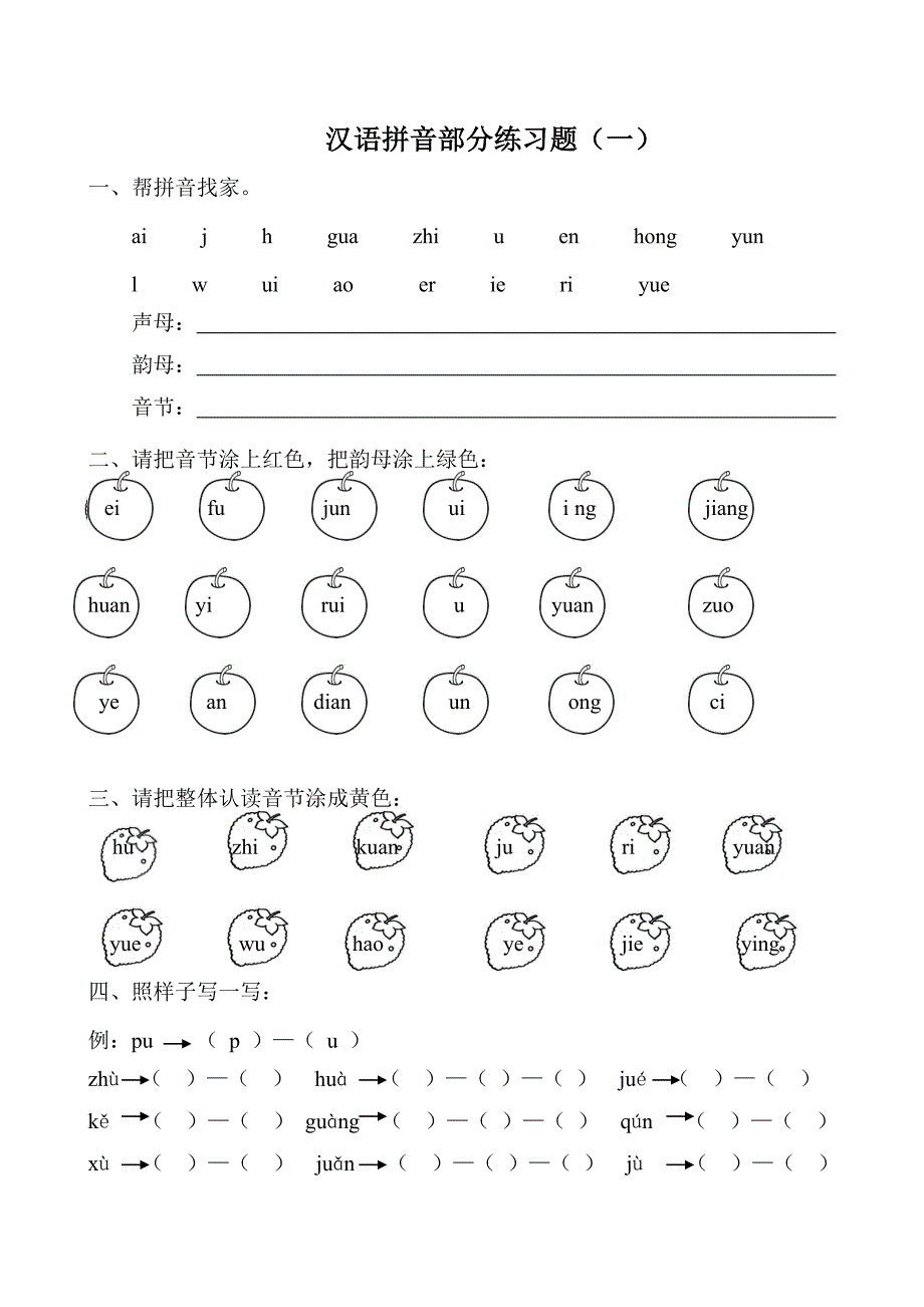 汉语拼音练习题一年级.doc_第1页