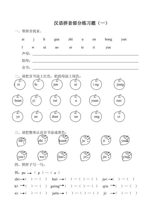 汉语拼音练习题一年级.doc