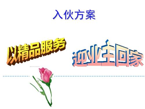 物业入伙方案PPT课件.ppt