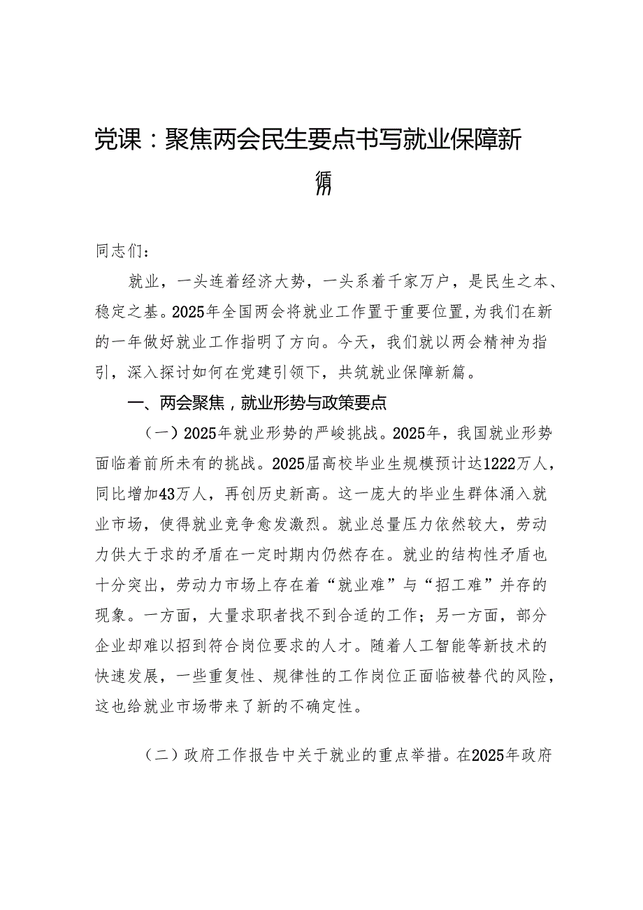 党课：聚焦两会民生要点书写就业保障新篇.docx_第1页