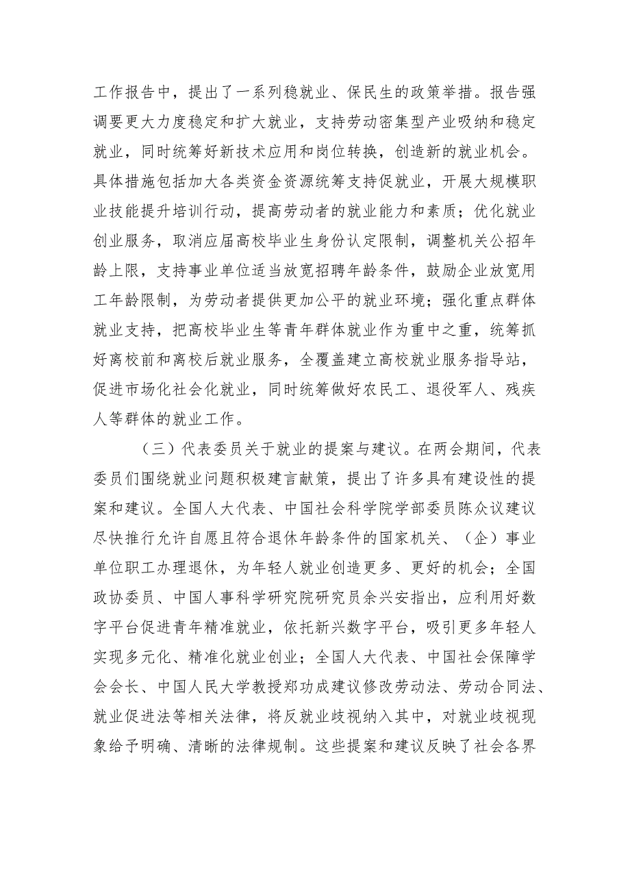 党课：聚焦两会民生要点书写就业保障新篇.docx_第2页