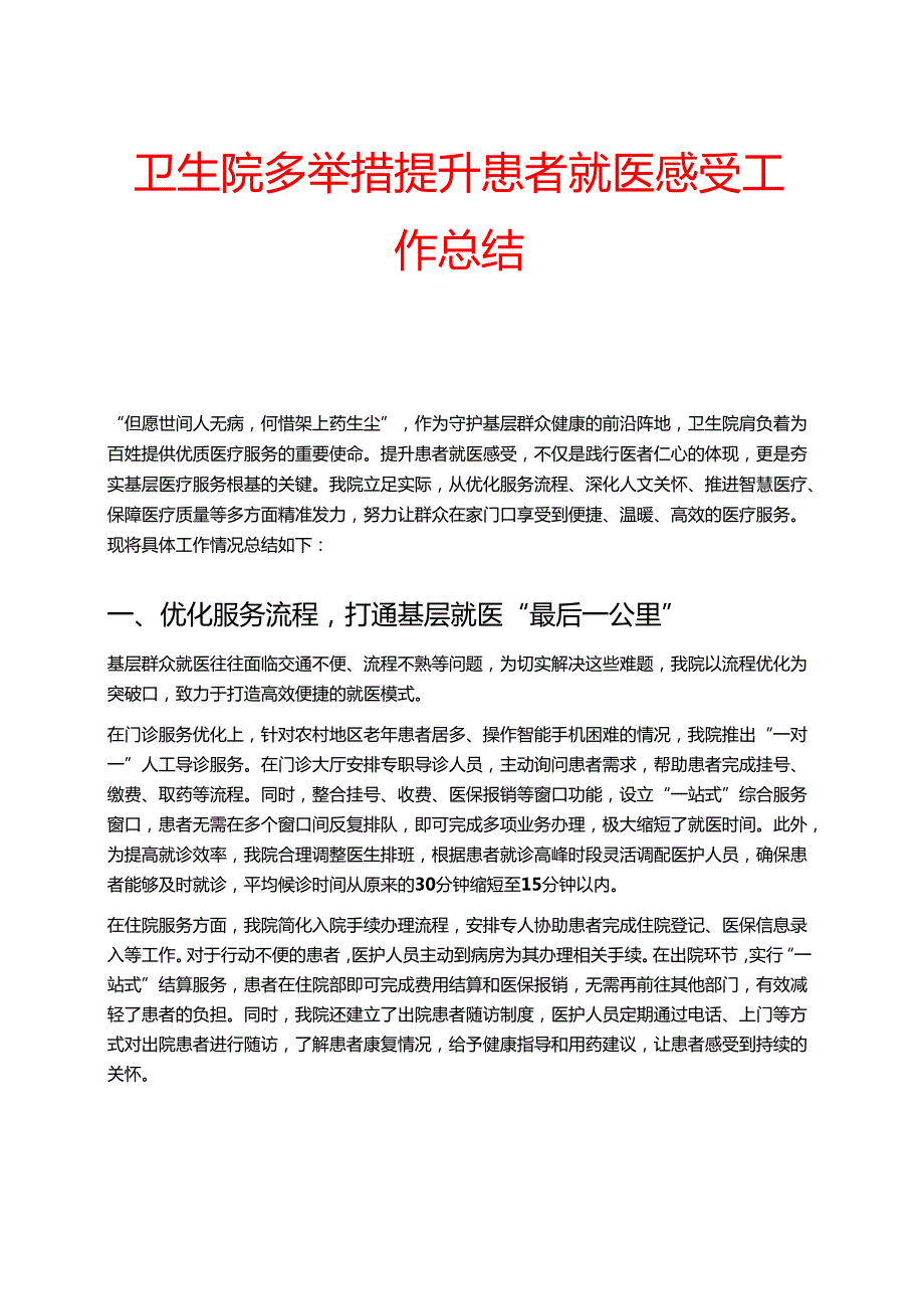 卫生院多举措提升患者就医感受工作总结.docx_第1页