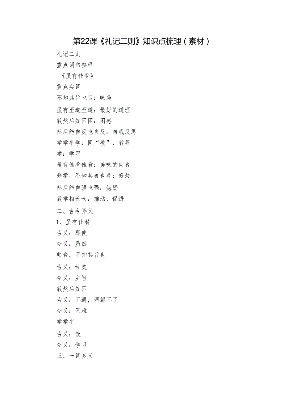第22课《礼记二则》知识点梳理 （素材）.docx_第1页