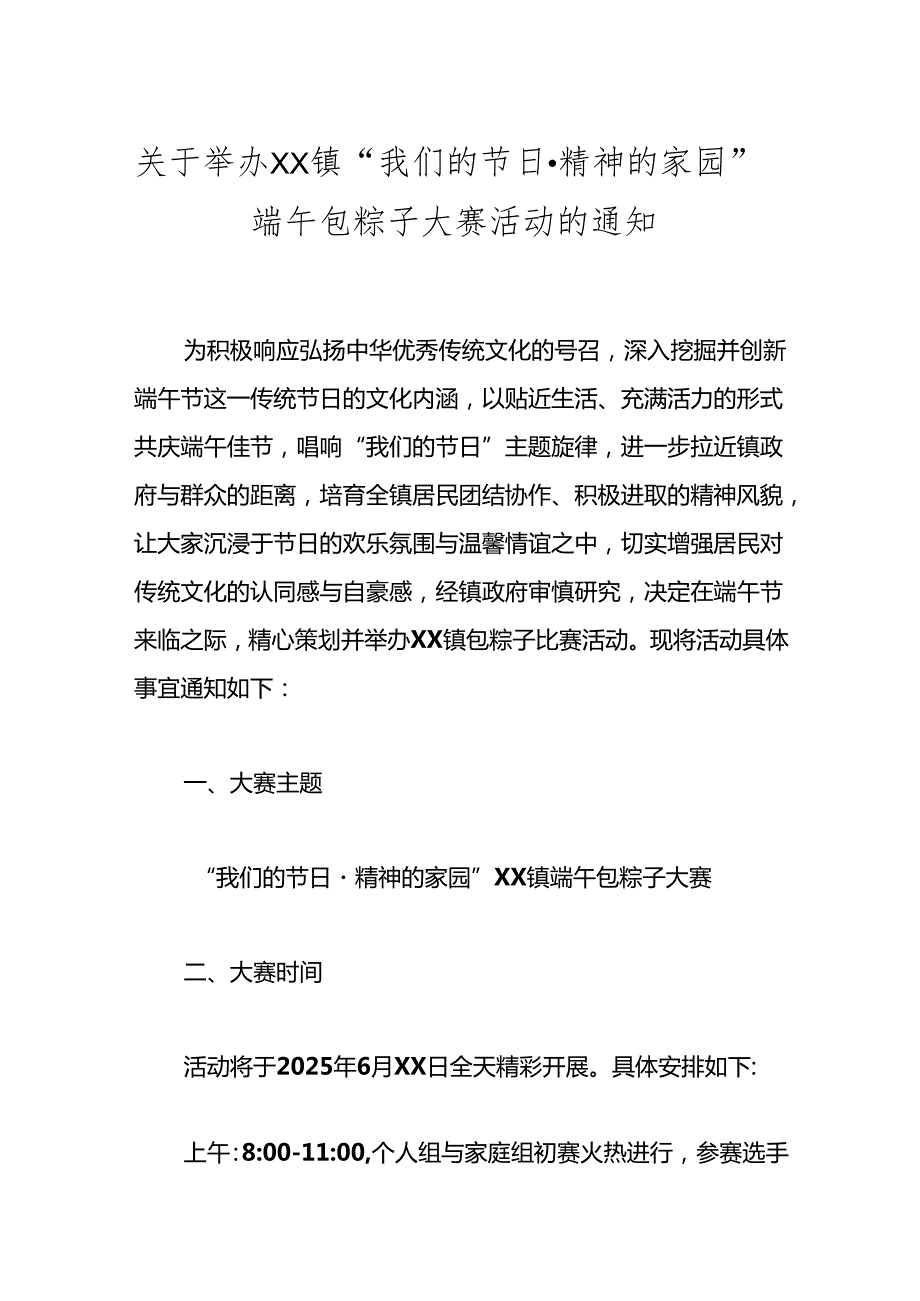 关于举办XX镇“我们的节日精神的家园”端午包粽子大赛活动的通知.docx_第1页