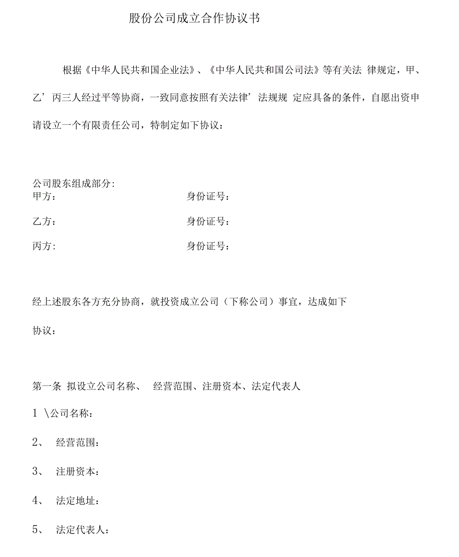 成立股份公司合作协议书.doc_第1页