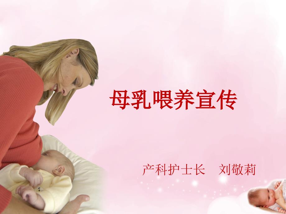 母乳喂养宣教课件.ppt_第1页