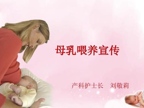 母乳喂养宣教课件.ppt